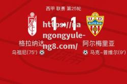 南宫娱乐-格拉纳达主场战绩不俗，志在取胜