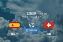 南宫娱乐-西班牙大胜瑞士，红衣军团势不可挡