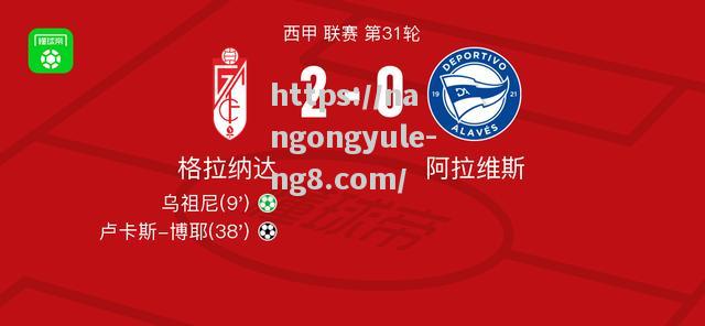 格拉纳达主场战绩不俗，志在取胜