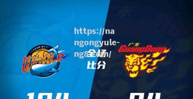 广东宏远队主场遭遇逆转，未能守住胜利