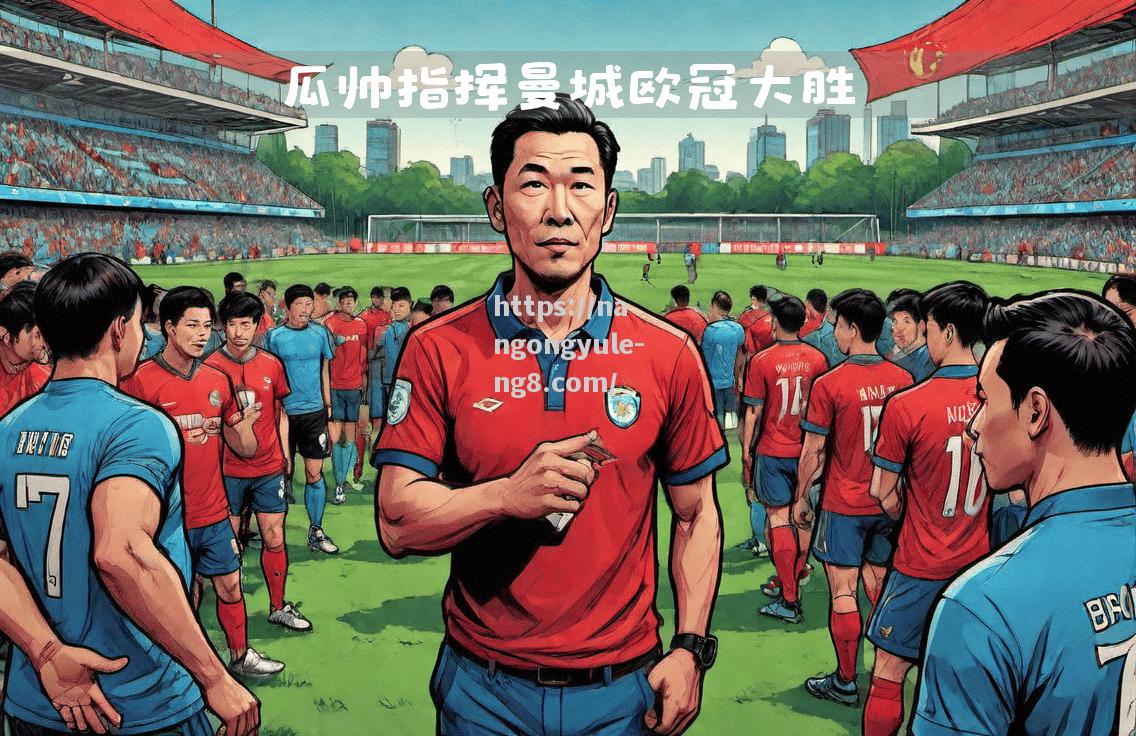 曼城主场击溃对手，小组领先名列前茅