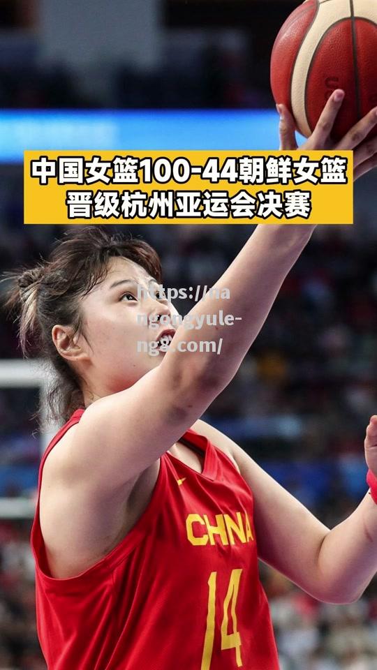 亚洲女子篮球锦标赛落幕，冠军花落哪家？