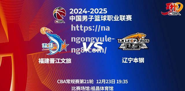辽宁将要迎来福建的挑战，胜利在望